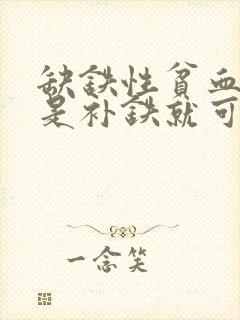 缺铁性贫血是不是补铁就可以了