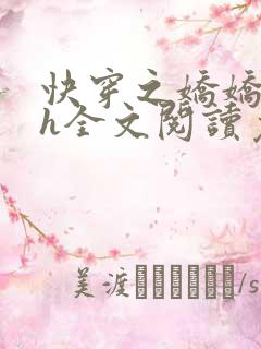 快穿之娇娇尤物h全文阅读免费阅读