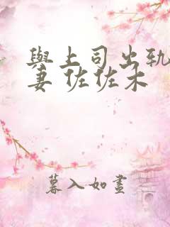与上司出轨的人妻 佐佐木