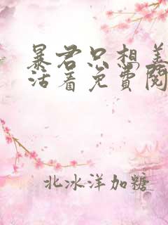 暴君只想善良的活着免费阅读漫画