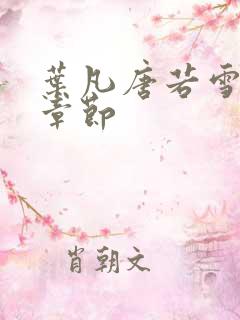 叶凡唐若雪更新章节