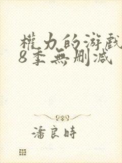 权力的游戏1~8季无删减