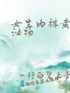 女生内裤黄色分泌物