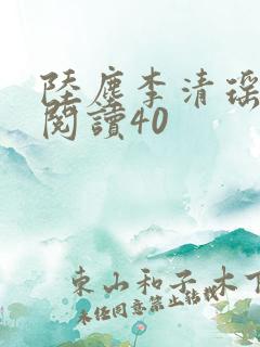 陆尘李清瑶免费阅读40