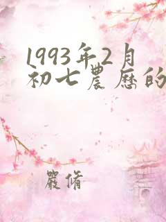 1993年2月初七农历的命运怎么样