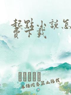起点小说怎么免费下载