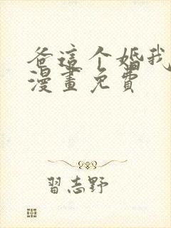 爸这个婚我不结漫画免费