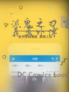 灭鬼之刃 富冈义勇外传