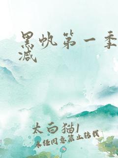 黑帆第一季无删减