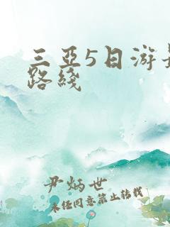 三亚5日游最佳路线
