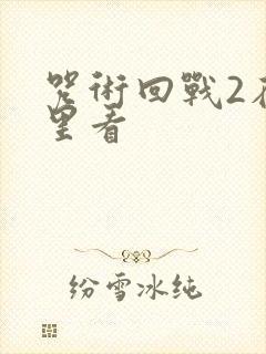 咒术回战2在哪里看