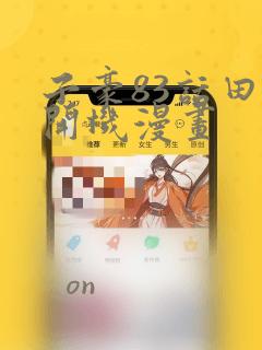 子豪83话田里开机漫画：结局+番外