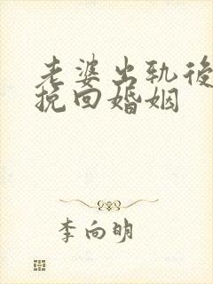 老婆出轨后如何挽回婚姻