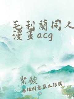 毛利兰同人18漫画acg