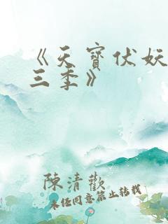 《天宝伏妖录第三季》