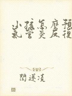小孩怎么预防支气管炎反复发作