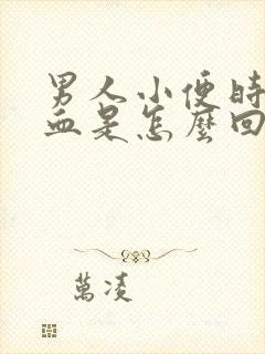 男人小便时尿出血是怎么回事