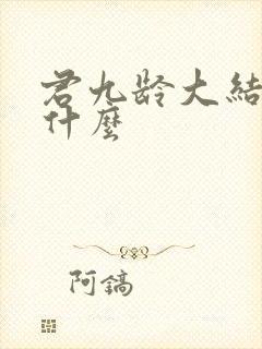 君九龄大结局是什么