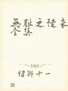 无耻之徒未删减全集