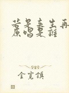 若是来生再相遇原唱是谁