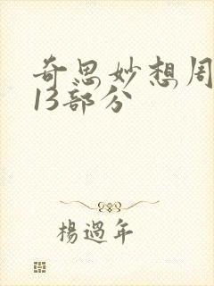 奇思妙想周梦莹13部分
