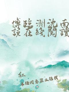 傅临洲沈南意小说在线阅读
