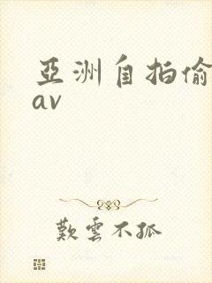 亚洲自拍偷拍 av