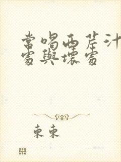 常喝西芹汁的好处与坏处