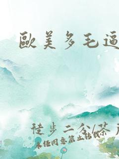欧美多毛逼