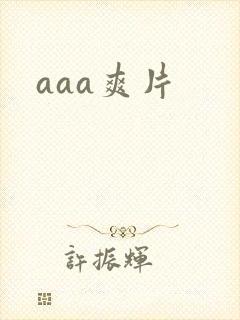 aaa爽片