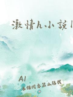 激情h小说网站