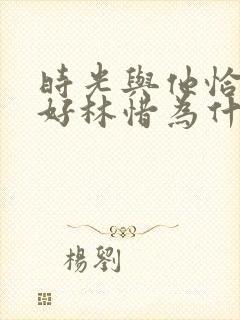 时光与他恰是正好林惜为什么接近季君行