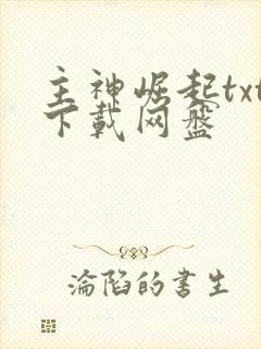 主神崛起txt下载网盘