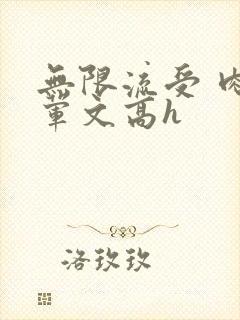 无限流受 肉多荤文高h