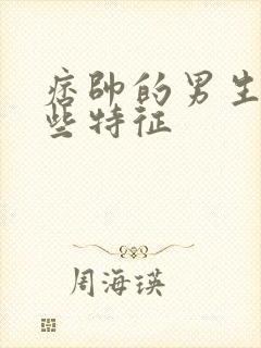 痞帅的男生有哪些特征