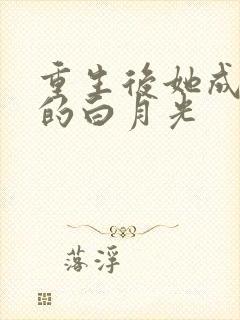 重生后她成皇帝的白月光