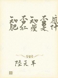 知否知否应是绿肥红瘦是什么意思