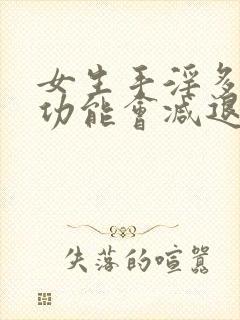 女生手淫多了性功能会减退么