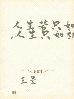 人生若只如初见,人生只如初见