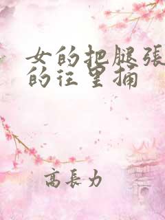 女的把腿张开男的往里捅