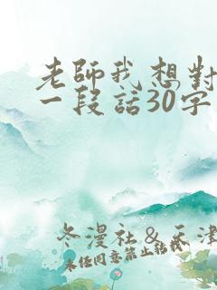 老师我想对你说一段话30字
