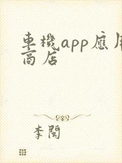 车机app应用商店