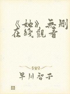 《她》无删减版在线观看