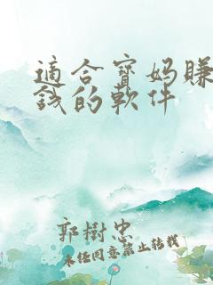 适合宝妈赚零花钱的软件