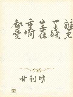 都重生了谁谈恋爱啊在线免费阅读