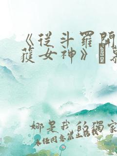《从斗罗开始俘获女神》鞪慕