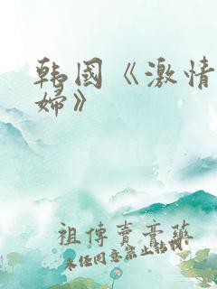 韩国《激情的少妇》