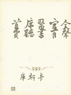 首席医官全集免费听书有声听书吧