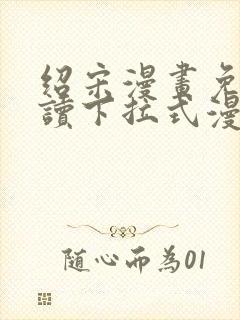 绍宋漫画免费阅读下拉式漫画