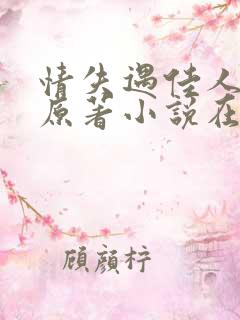 情失遇佳人小说原著小说在哪里看